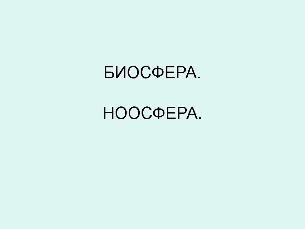 БИОСФЕРА. НООСФЕРА.